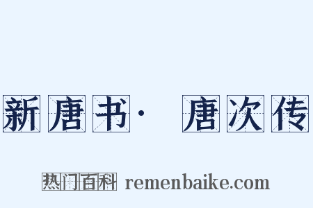 新唐书·唐次传是什么意思的图片